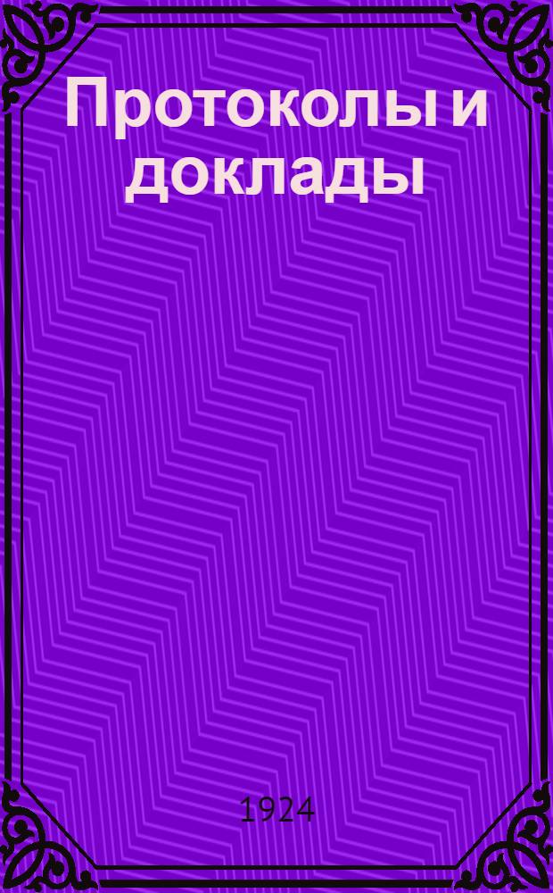 [Протоколы и доклады]
