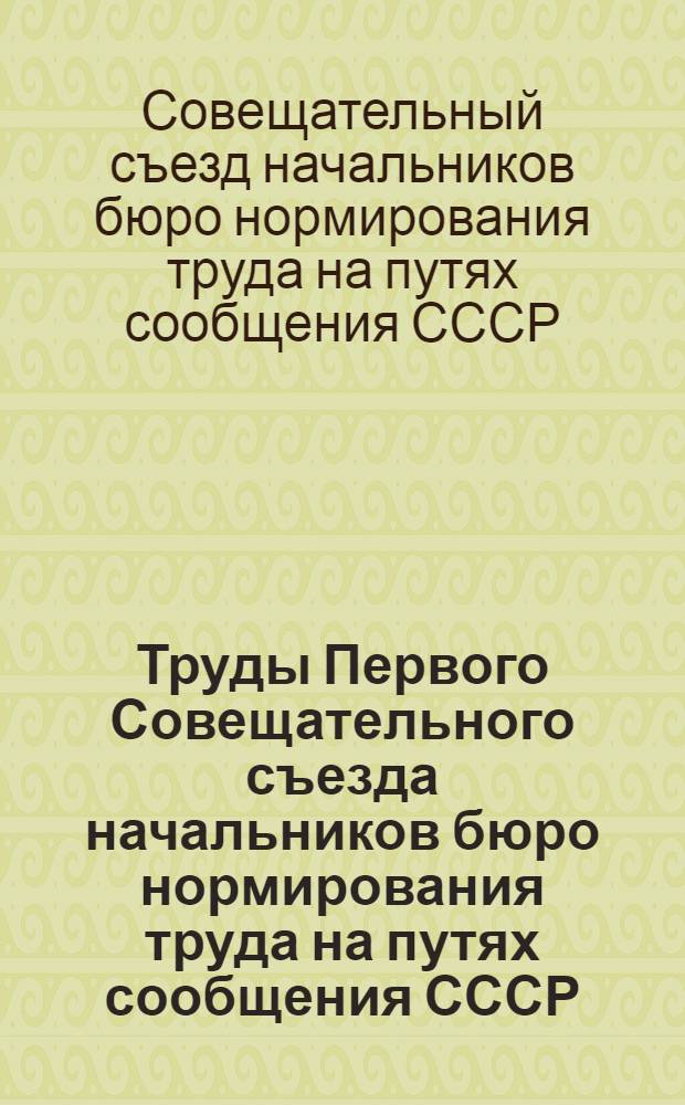Труды Первого Совещательного съезда начальников бюро нормирования труда на путях сообщения СССР : С 26-го сент. по 2 окт. 1925 г