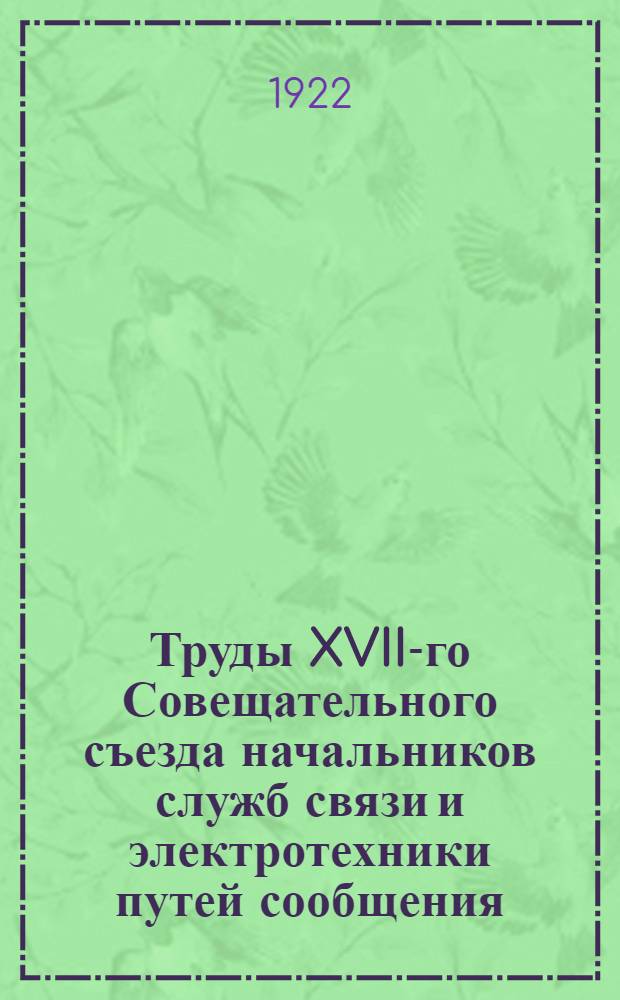 Труды XVII-го Совещательного съезда начальников служб связи и электротехники путей сообщения, в ноябре 1921 г., в Москве