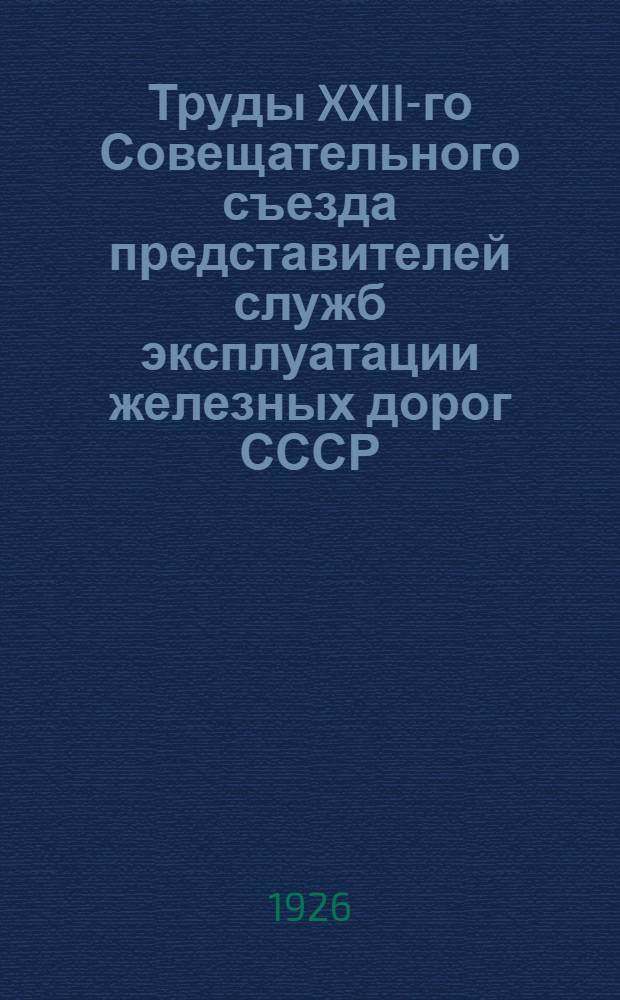 Труды XXII-го Совещательного съезда представителей служб эксплуатации железных дорог СССР, созванного 1-го декабря 1925 года в г. Москве. Т.2