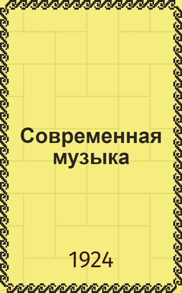 Современная музыка : Сб. Ассоц. соврем. музыки при Рос. акад. худож. наук