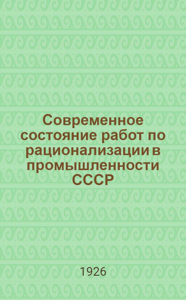 Современное состояние работ по рационализации в промышленности СССР : Сб. ст