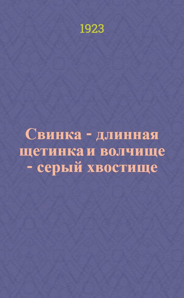 Свинка - длинная щетинка и волчище - серый хвостище; Загадки; Лиса, медведь и заяц / Илл. Н.Лемана