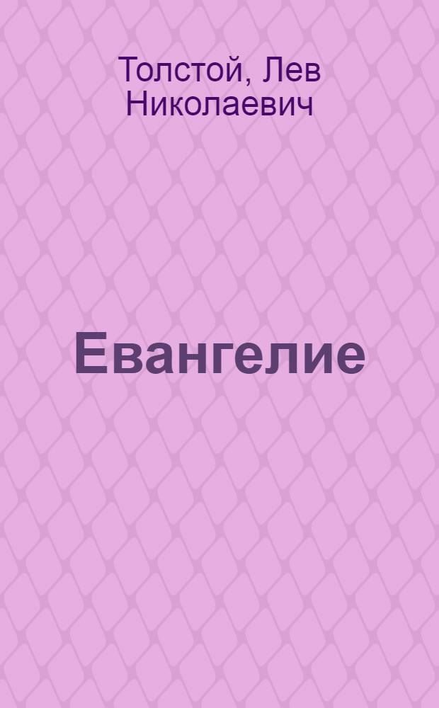 Евангелие