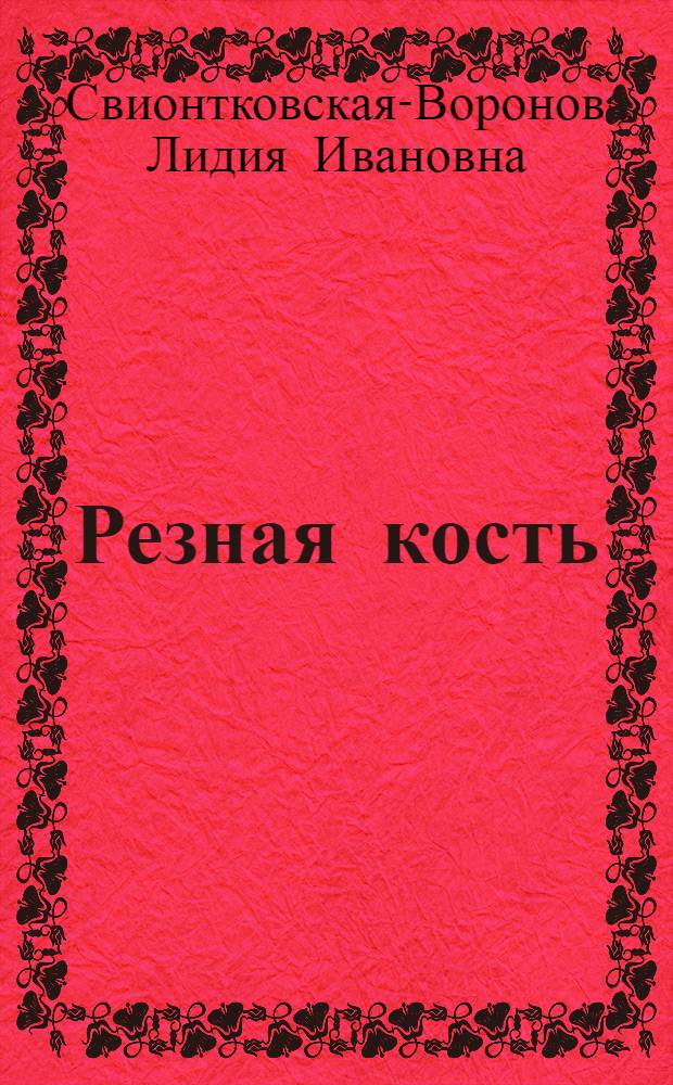 Резная кость : Из собрания П.И.Щукина