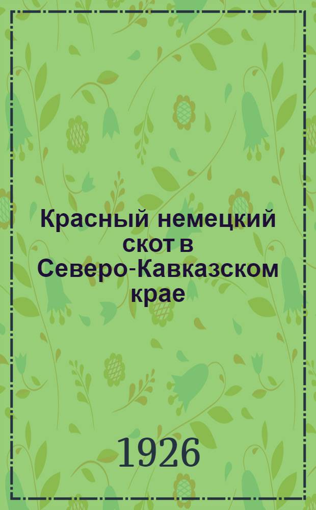 Красный немецкий скот в Северо-Кавказском крае
