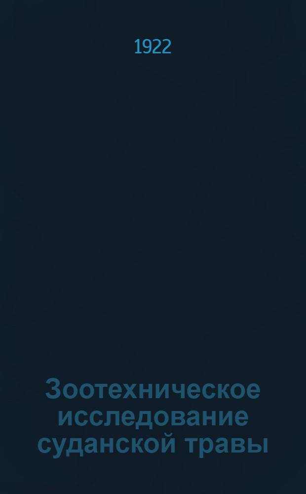 Зоотехническое исследование суданской травы