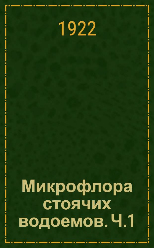 Микрофлора стоячих водоемов. Ч.1 : Микрофлора заселившихся прудов