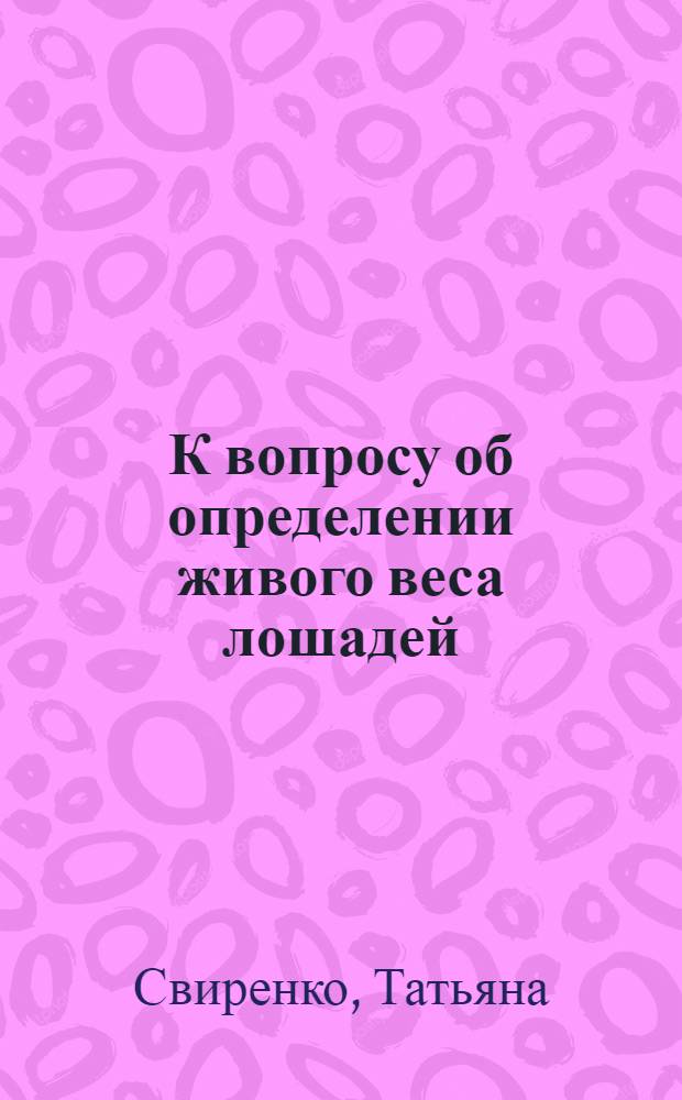 К вопросу об определении живого веса лошадей