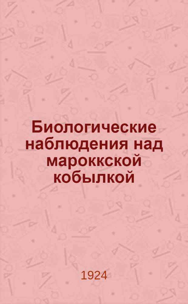 Биологические наблюдения над мароккской кобылкой