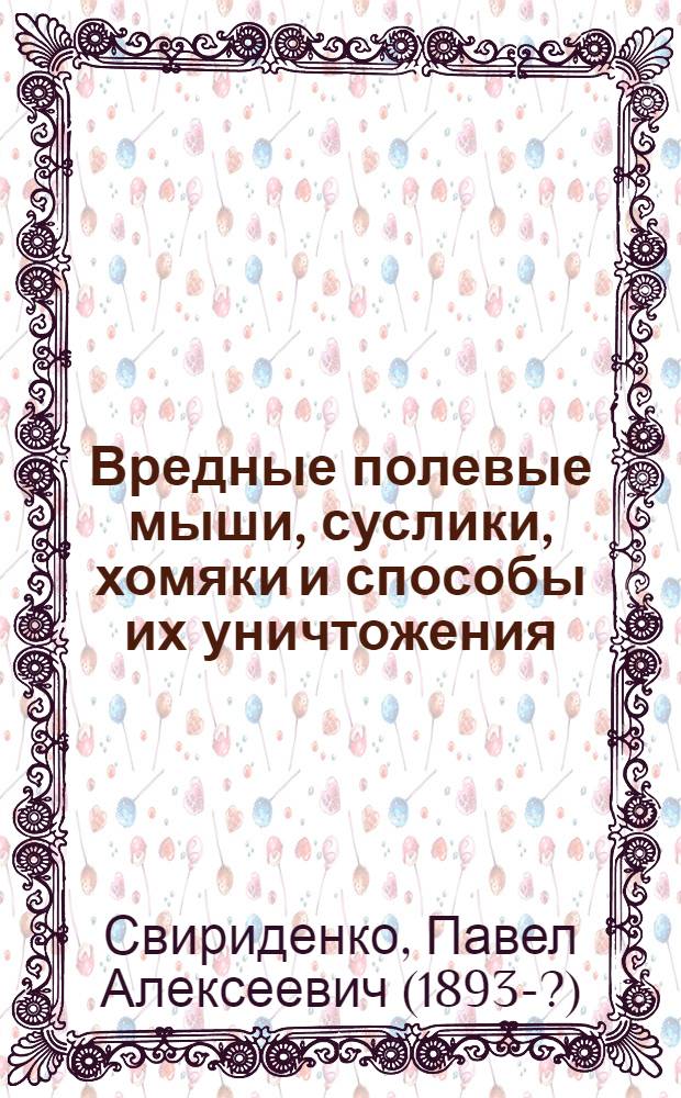 Вредные полевые мыши, суслики, хомяки и способы их уничтожения