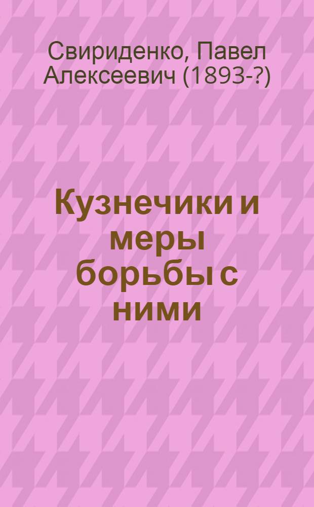 Кузнечики и меры борьбы с ними