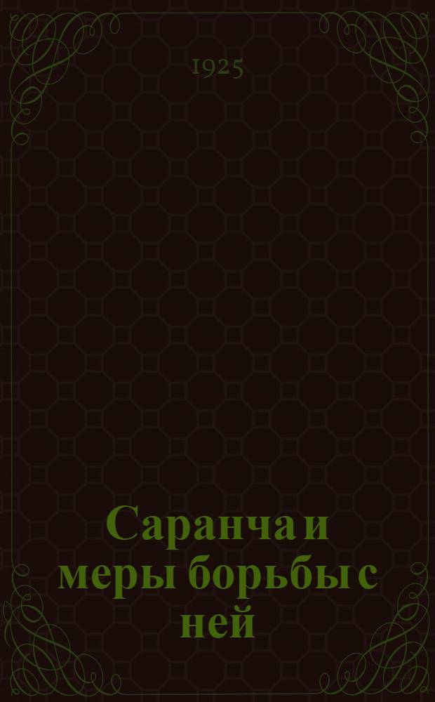 Саранча и меры борьбы с ней