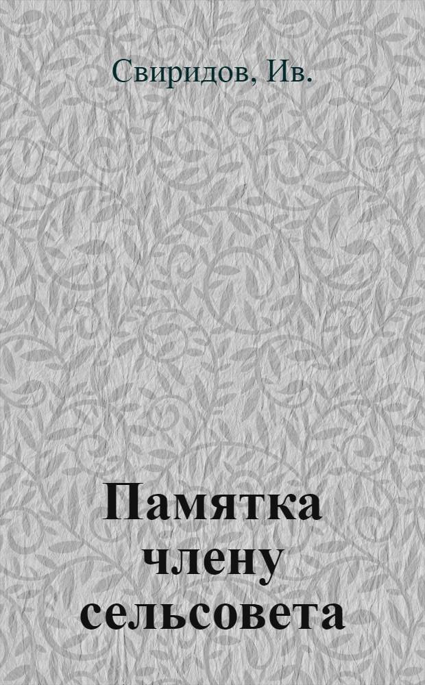 Памятка члену сельсовета