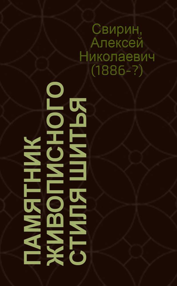 Памятник живописного стиля шитья ("чин") XV в. в Сергиевском историко-художественном музее (бывш. Троице-Сергиевой лавре)