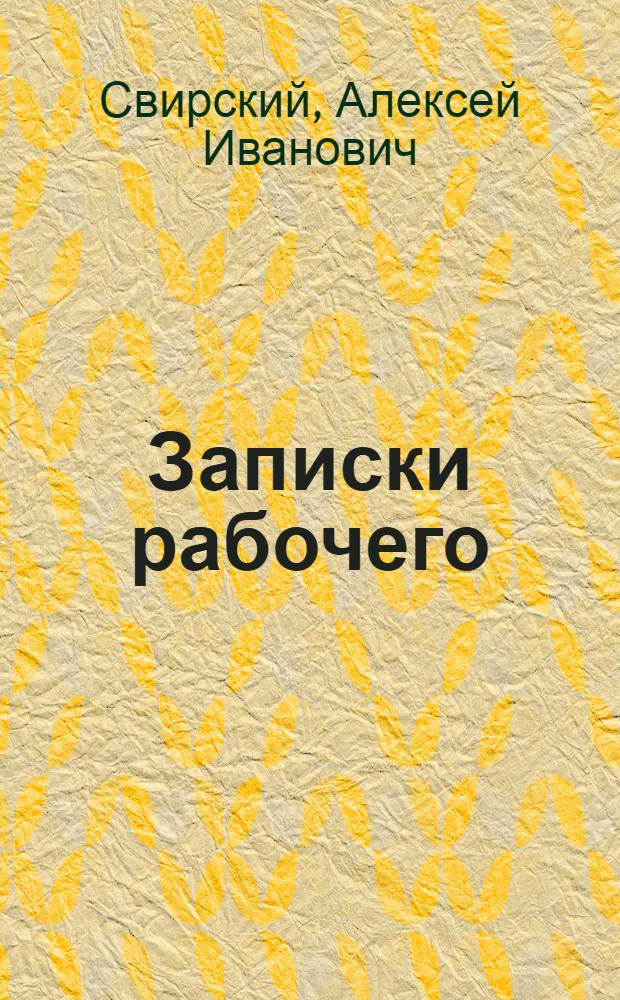 Записки рабочего