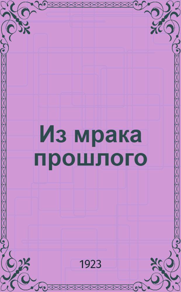 Из мрака прошлого : Повести и рассказы