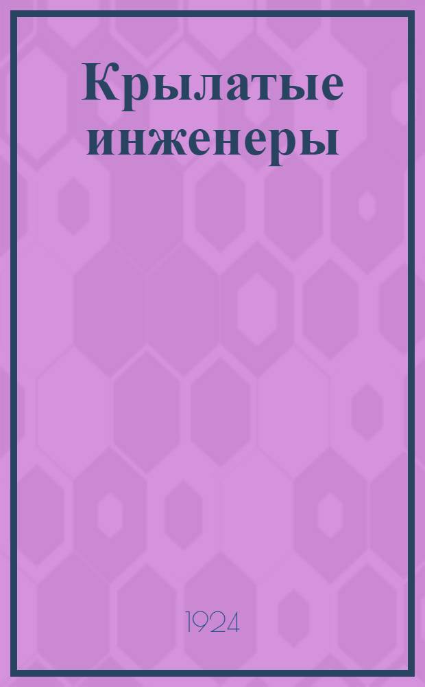 Крылатые инженеры : Рассказ