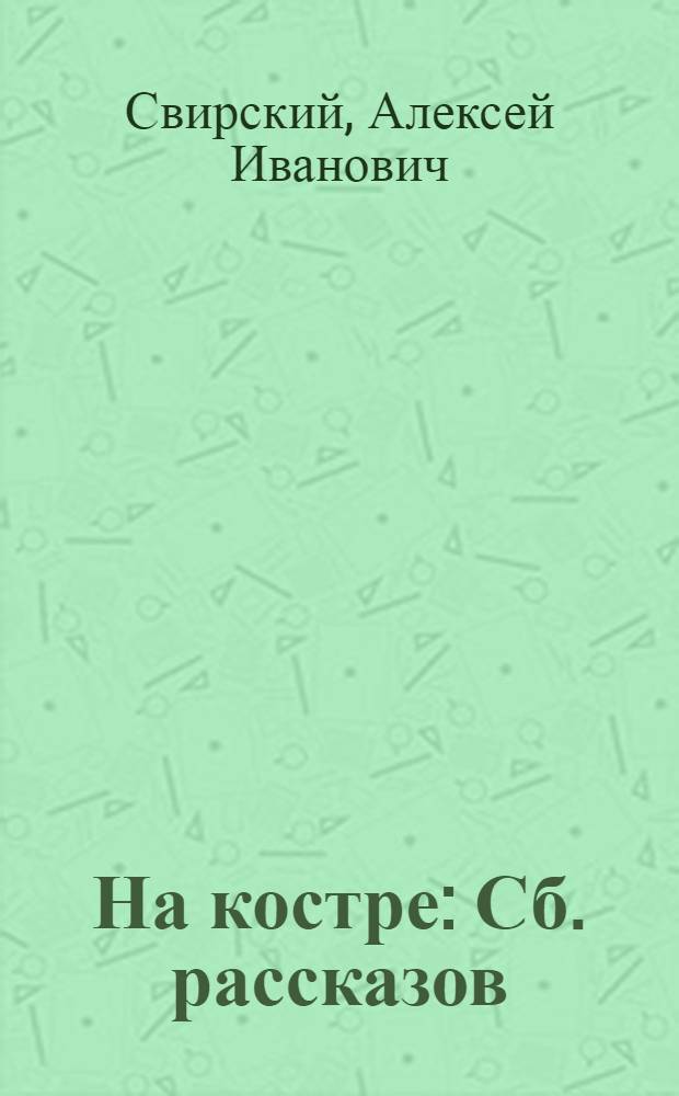 На костре : Сб. рассказов