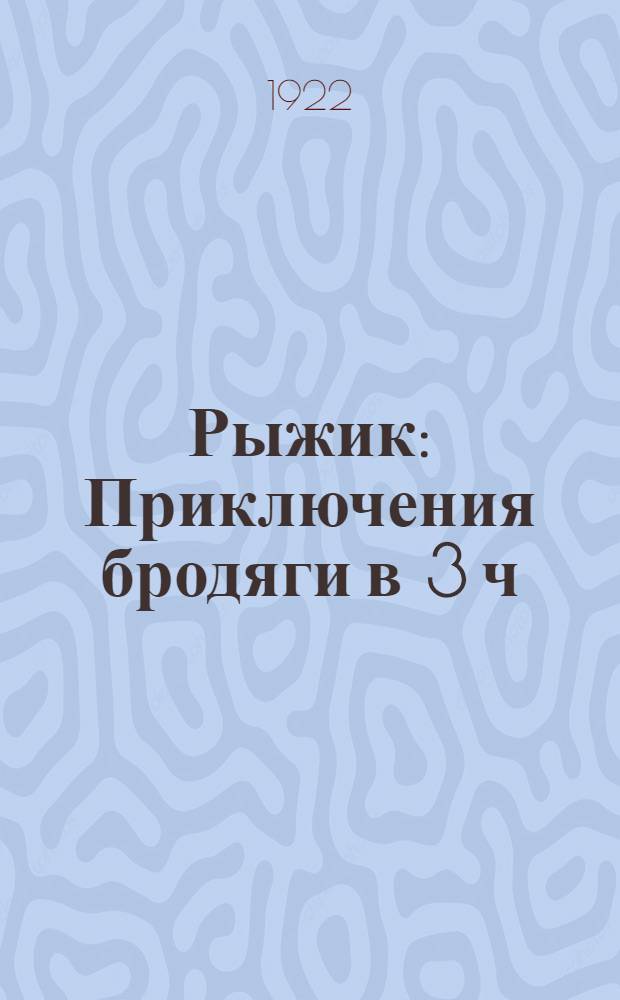 Рыжик : Приключения бродяги в 3 ч