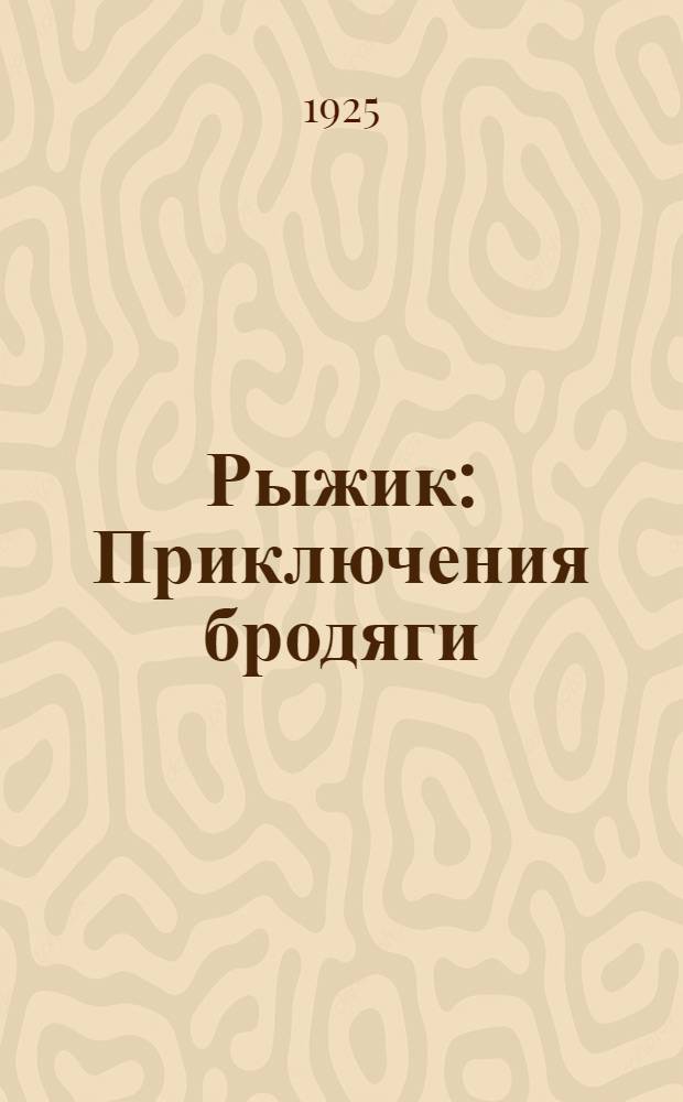 Рыжик : Приключения бродяги