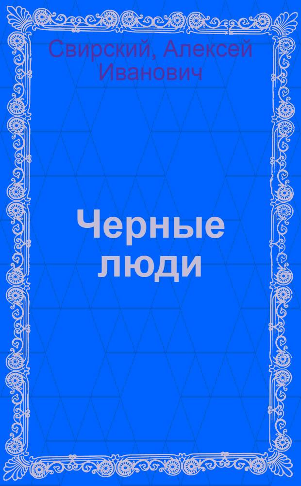 Черные люди : Повесть из жизни рус. углекопов