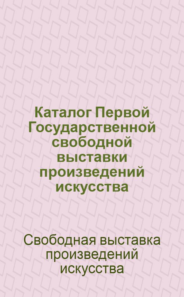 Каталог Первой Государственной свободной выставки произведений искусства