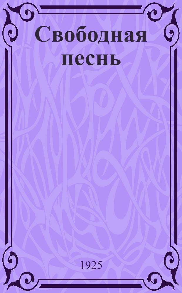 Свободная песнь : Сб. революц. песен и стихотворений