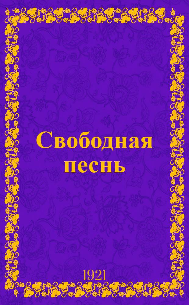 Свободная песнь : Сб. революц. песен и стихотворений
