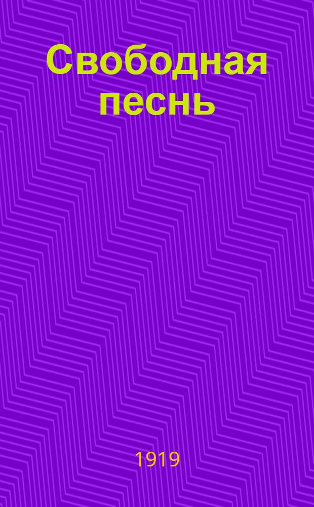 Свободная песнь : Сб. революц. песен и стихотворений