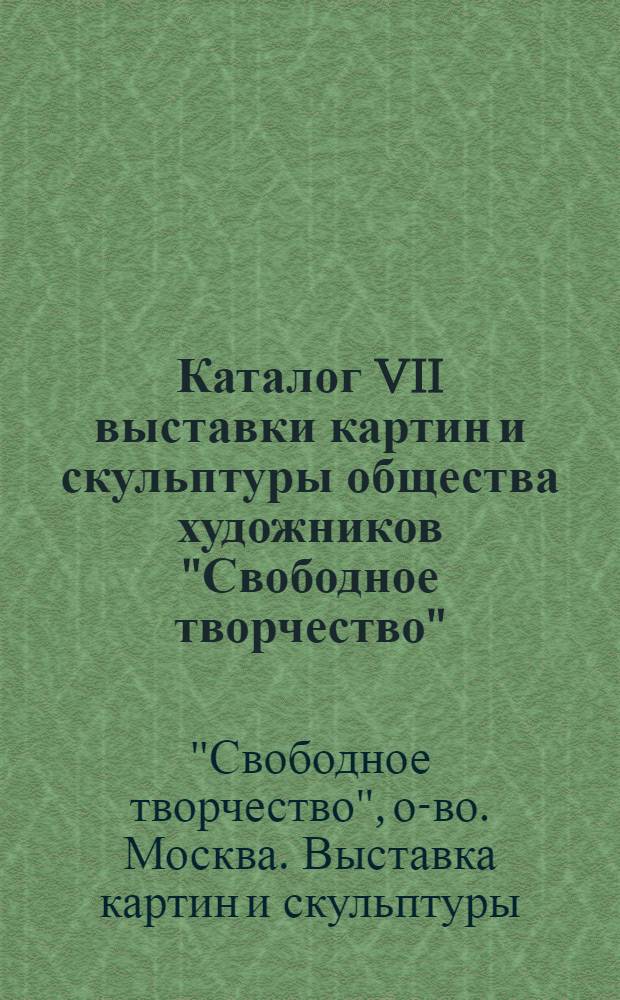 Каталог VII выставки картин и скульптуры общества художников "Свободное творчество"