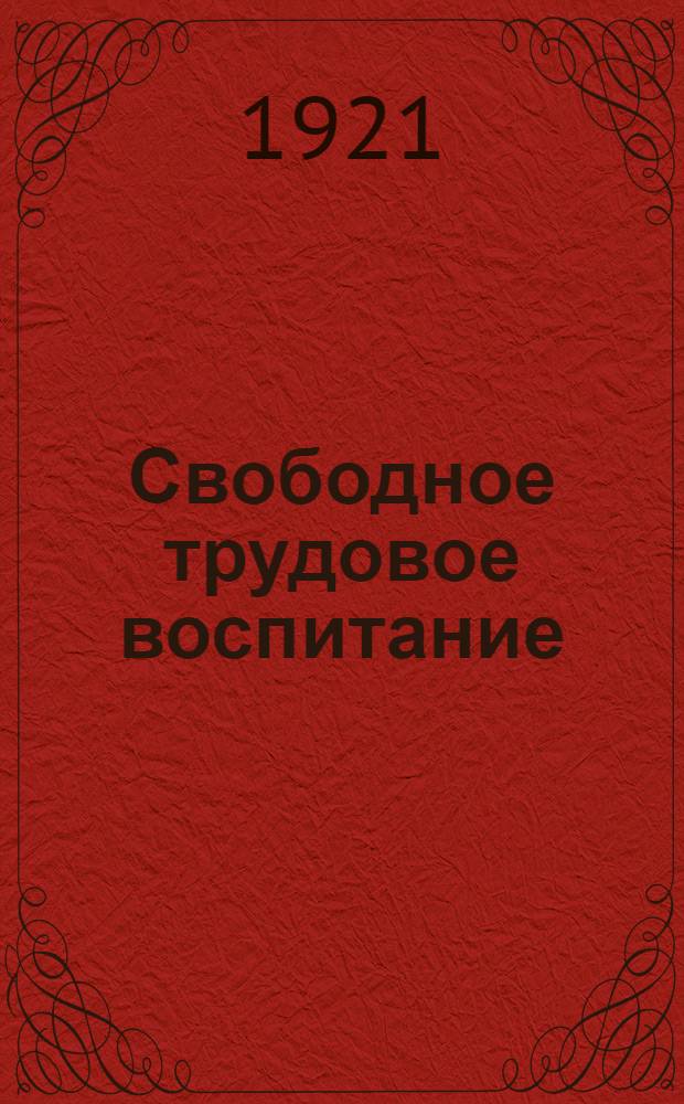 Свободное трудовое воспитание : Сб. ст