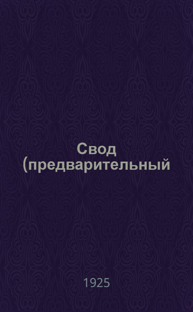 Свод (предварительный) доходов и расходов по местному бюджету Северо-Кавказского края на 1925-26 бюджетный год