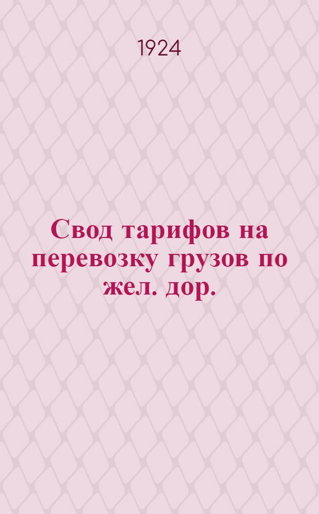 Свод тарифов на перевозку грузов по жел. дор. : Тариф на перевозку грузов спец. скорости : Введено в действие с 15 янв. 1925 г