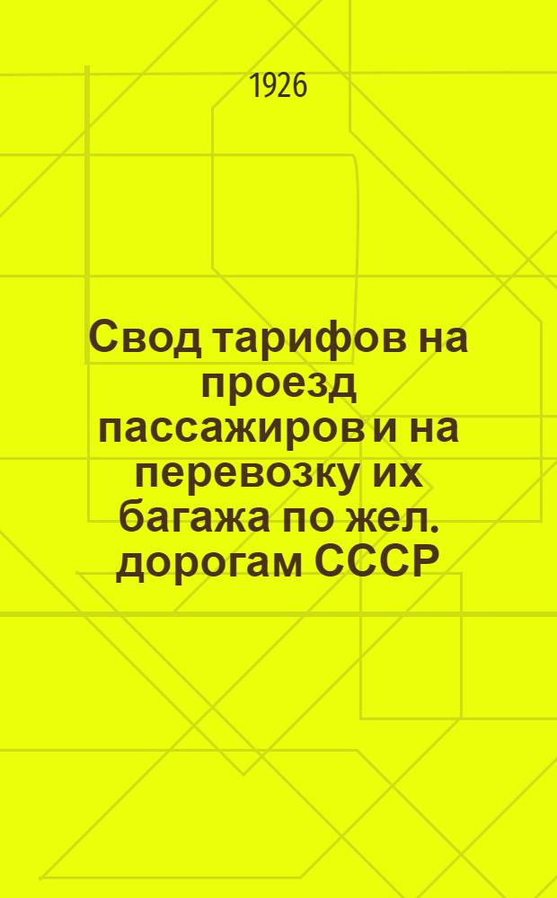 Свод тарифов на проезд пассажиров и на перевозку их багажа по жел. дорогам СССР : Введен в действие с 1 дек. 1926 г
