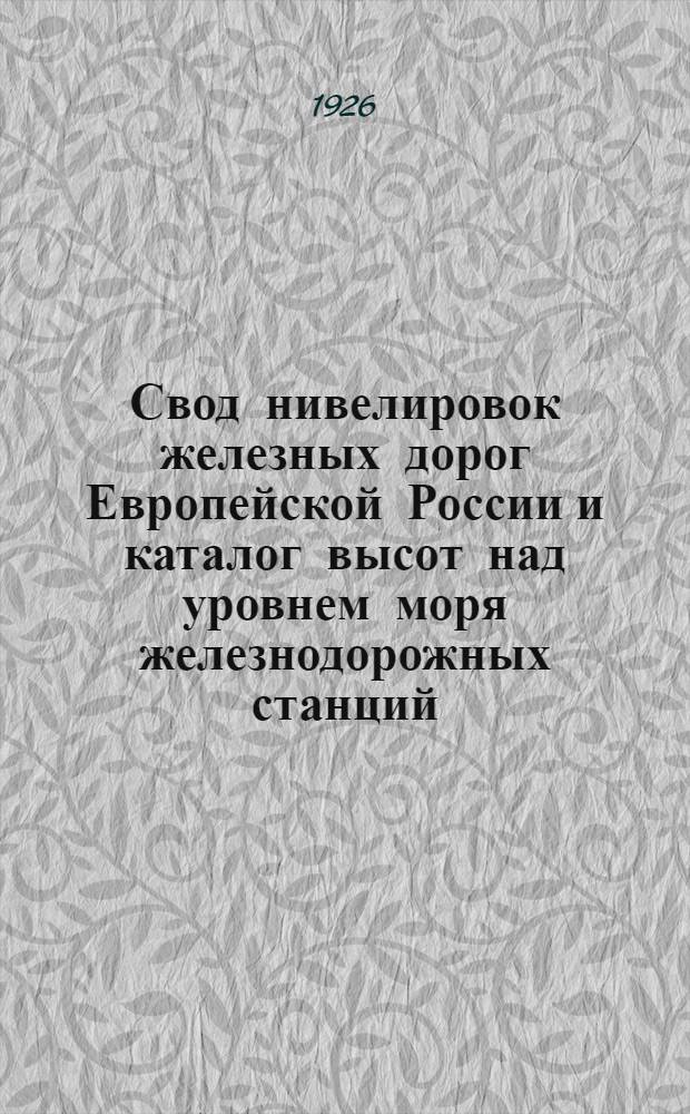 Свод нивелировок железных дорог Европейской России и каталог высот над уровнем моря железнодорожных станций. Вып.2
