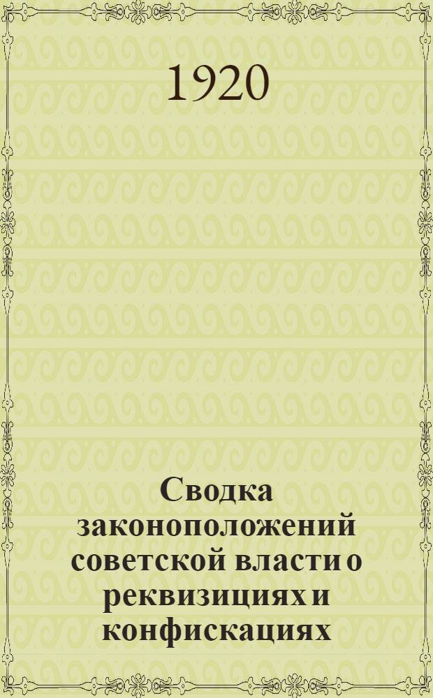 Сводка законоположений советской власти о реквизициях и конфискациях