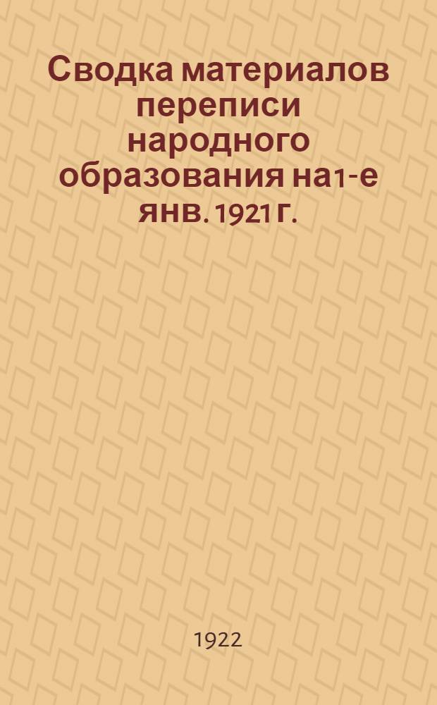Сводка материалов переписи народного образования на 1-е янв. 1921 г.