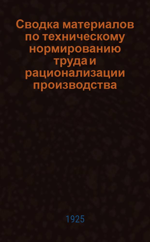 Сводка материалов по техническому нормированию труда и рационализации производства