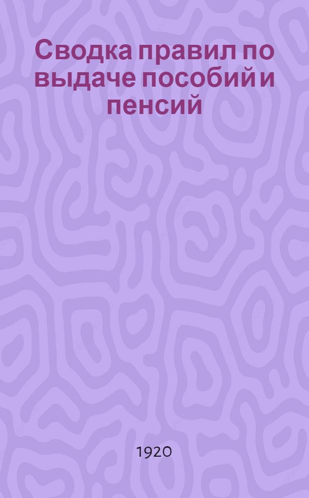 Сводка правил по выдаче пособий и пенсий