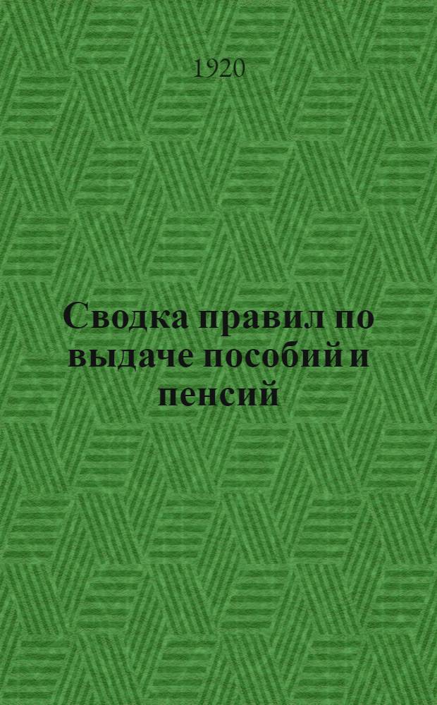 Сводка правил по выдаче пособий и пенсий