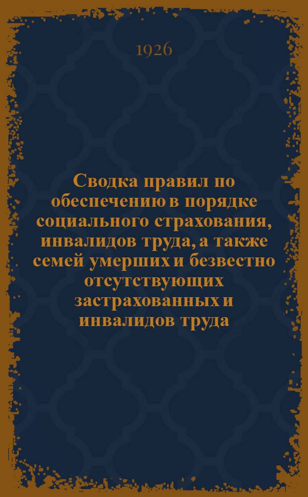 Сводка правил по обеспечению в порядке социального страхования, инвалидов труда, а также семей умерших и безвестно отсутствующих застрахованных и инвалидов труда
