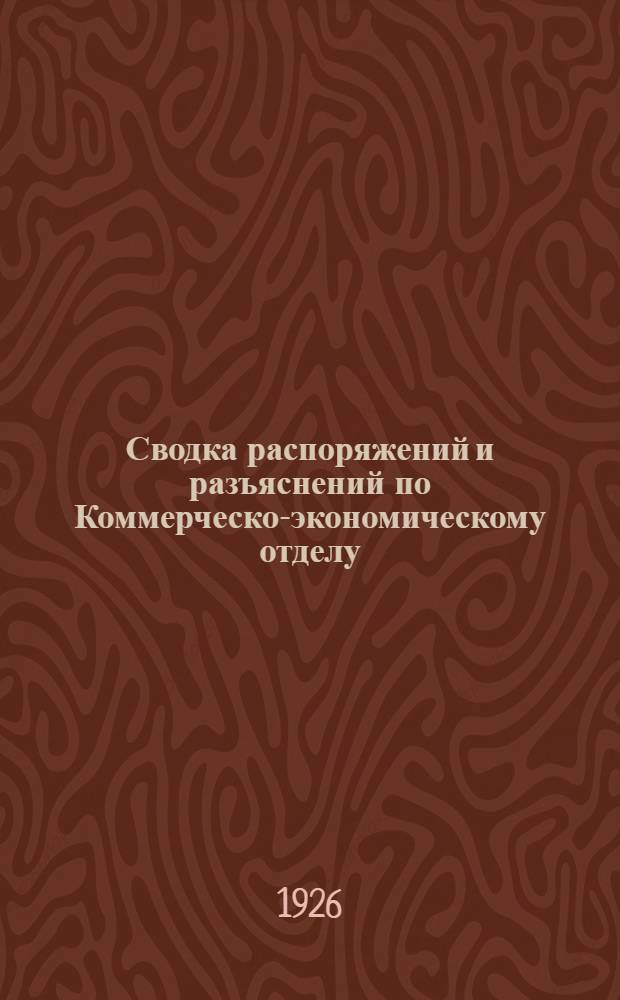 Сводка распоряжений и разъяснений по Коммерческо-экономическому отделу