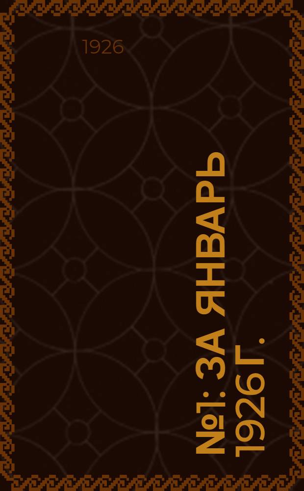 № 1 : За январь 1926 г.