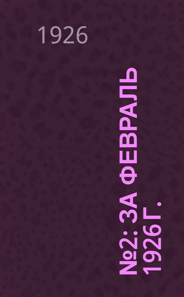 № 2 : За февраль 1926 г.