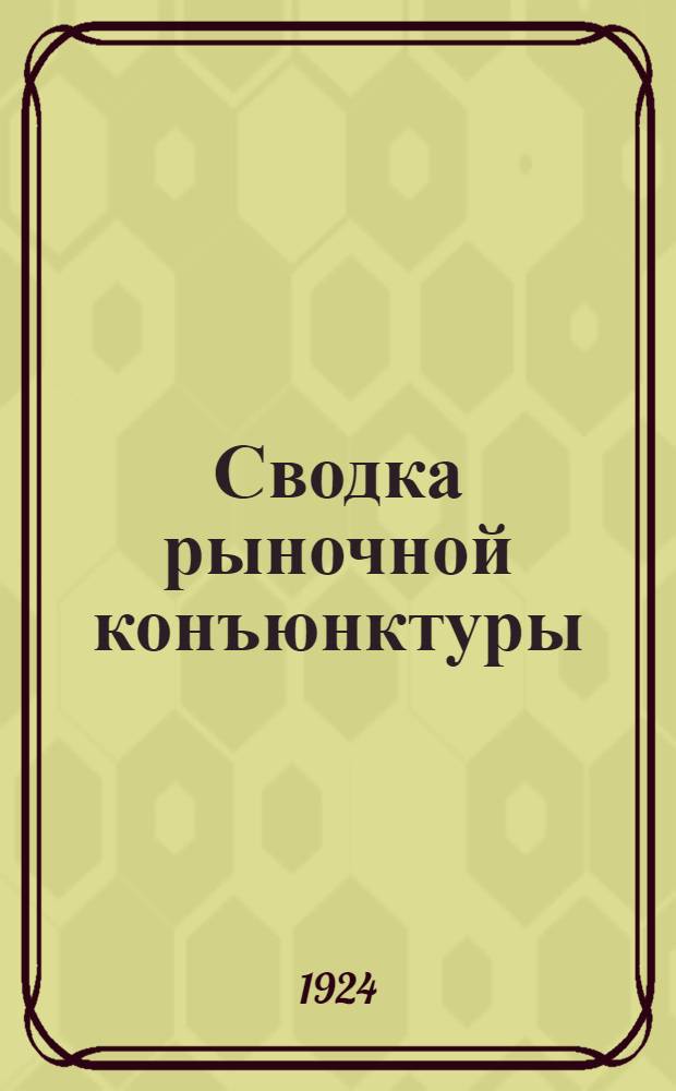 Сводка рыночной конъюнктуры : (Применительно к пром-сти МСНХ). ... За февраль-март 1924 г.