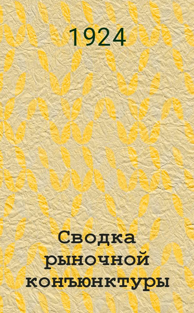 Сводка рыночной конъюнктуры : (Применительно к пром-сти МСНХ). ... За первую половину августа 1924 г.