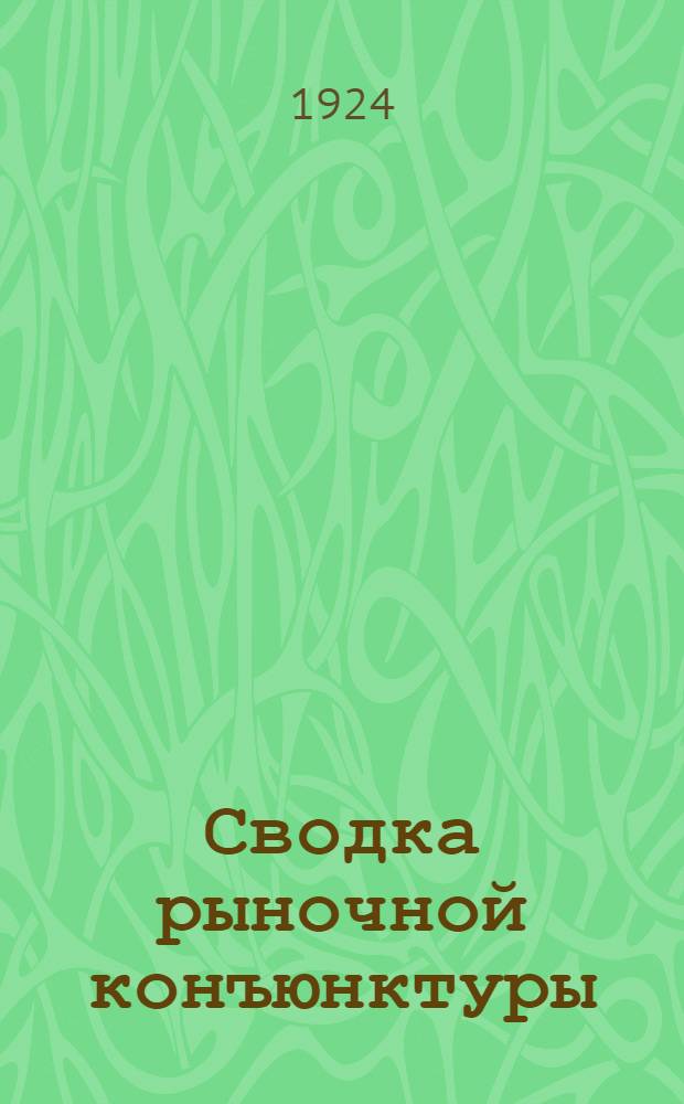 Сводка рыночной конъюнктуры : (Применительно к пром-сти МСНХ). ... За вторую половину августа 1924 г.