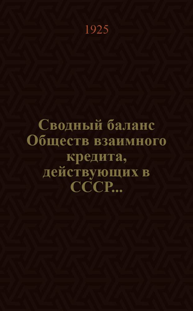 Сводный баланс Обществ взаимного кредита, действующих в СССР... : (в червонцах)