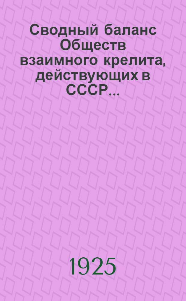 Сводный баланс Обществ взаимного крелита, действующих в СССР.. : (в червонцах). ... на 1-е октября (предварительный) 1925 г.